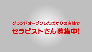 グランオープンにつき、セラピスト募集中！