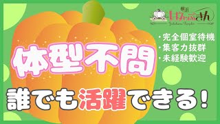 体型不問！誰でも活躍できる！