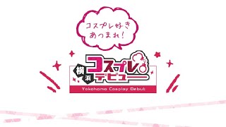 コスプレ好きあつまれ！
