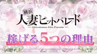 横浜人妻ヒットパレードが稼げる5つの理由