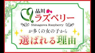 品川ラズベリーが選ばれる理由