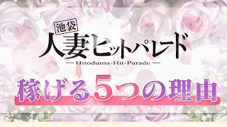 池袋人妻ヒットパレードが稼げる5つの理由