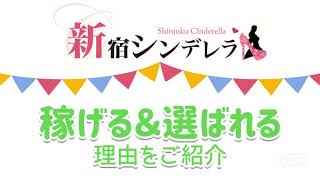 新宿シンデレラが選ばれる理由