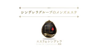 シンデレラグループのメンズエステ！