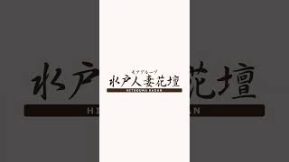 【水戸津人妻花壇】CPインタビュー