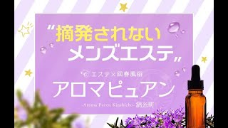 摘発されないメンズエステ