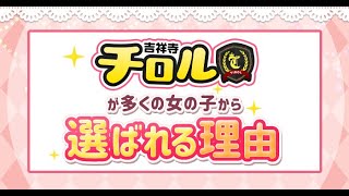 吉祥寺チロルが選ばれる理由！