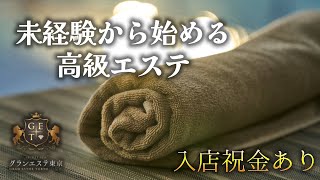 未経験から始める高級エステ