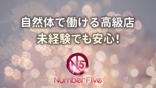 自然体で働ける高級店＠未経験でも安心！