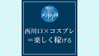 西川口×コスプレ＝楽しく稼げる♪