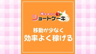 移動が少なく効率よく稼げる！