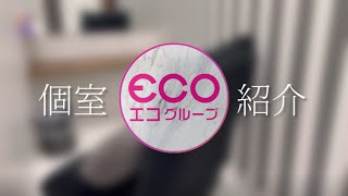 個室の過ごしやすには自信アリ★エコ京橋