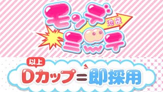 Dカップ以上即採用！