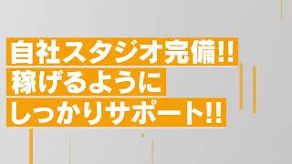 稼げるようにしっかりサポート！