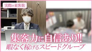 来客数に自信あり！無駄な待機はありません