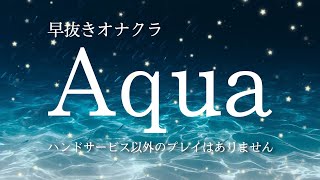 早抜き時短オナクラ【アクア】って…？！