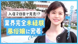 入店2日目で完売！完全業界未経験のヘルス