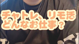 チャトレ、リモ活ってどんなお仕事？