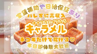 女の子に甘～いお店キャラメル♡	