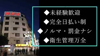 渋谷角海老求人募集！