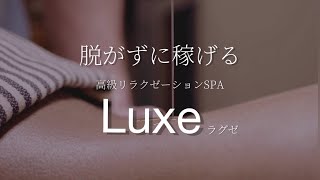 脱がずに稼げるエステ*～ラグゼ～*	