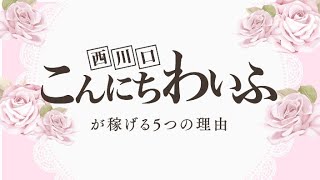NGプレイ選べて安心！午前中から集客◎