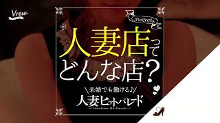 人妻店ってどんな店？