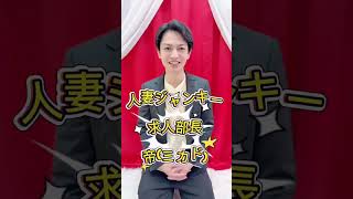 ✨人妻ジャンキー　求人部長　帝(ミカド)