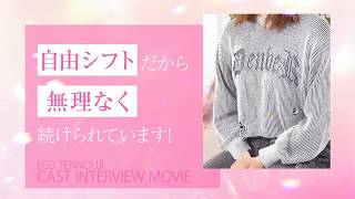 実際に働くキャスト様へインタビュー♡