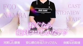 エコ難波店 在籍キャスト様インタビュー♪