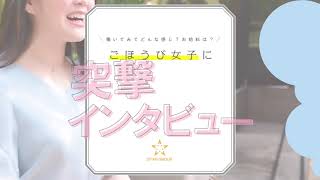 ごほうび女子に突撃インタビューしてみまし